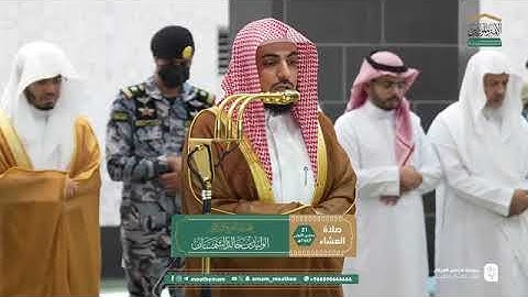 تلاوة فضيلة الشيخ د. #الوليد_الشمسان من صلاة العشاء 21 جمادى الأولى 1447هـ