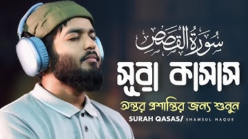 সূরা কাসাস এর মন জুড়ানো তিলাওয়াত - Surah Al Qasas (سورة القصص) Shamsul Haque
