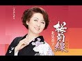 桜前線(北見恭子)cover:水野渉