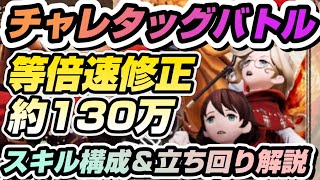 【BDBL】# 125● チャレタッグバトル等倍速約130万立ち回り動画【ブレイブリーデフォルトブリリアントライツ】