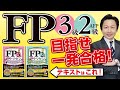 FP一発合格！おすすめテキスト＆問題集は『2023年版　ＦＰ合格のトリセツ』