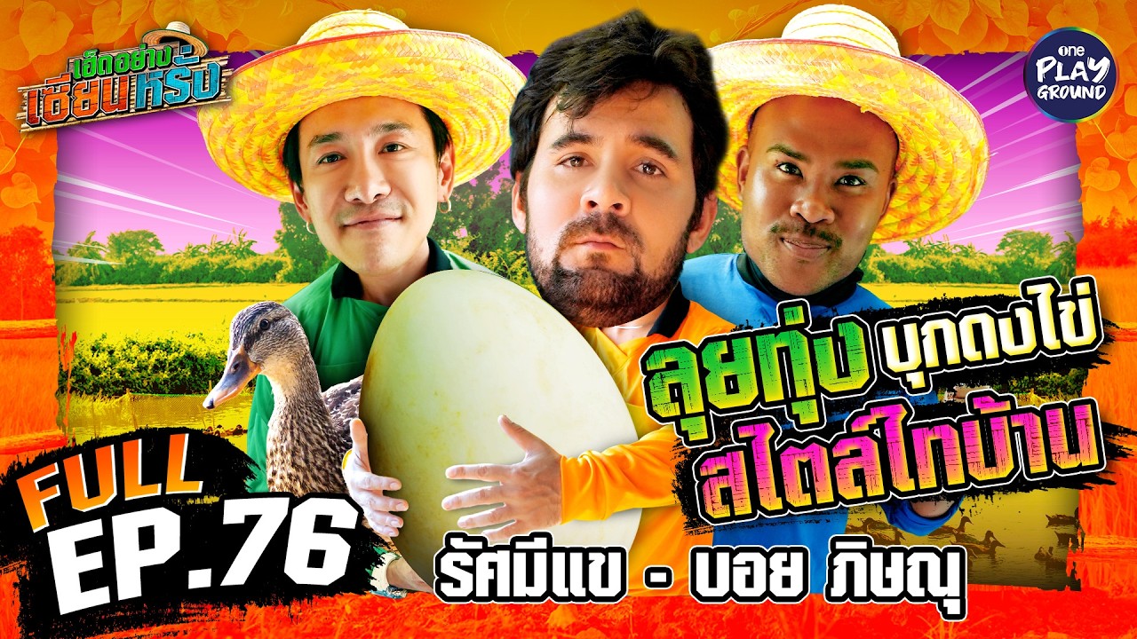 “รัศมีแข” และ “บอย ภิษณุ” มาเด็ดผัก ล่าไข่เป็ด | เฮ็ดอย่างเซียนหรั่ง FULL EP.76 | One Playground