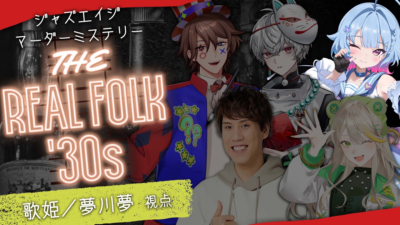 【コラボ】マーダーミステリー「THE REAL FOLK '30s」【夢川夢視点】