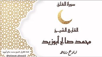 سورة الفلق - القارئ الشيخ محمد صالح أبوزيد