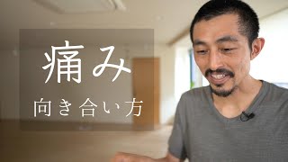 痛みとの向き合い方