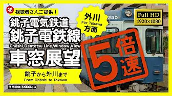 【車窓展望・FullHD】5倍速!銚子電鉄線(銚子→外川)5X speed! Chōshi Dentetsu Line Window View