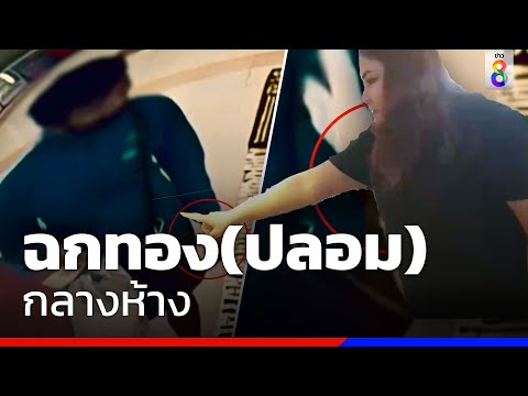 เจ้าของร้านสุดมึน เจอหนุ่มฉกทองปลอม 5 บาท กลางห้าง  | ข่าวช่อง8