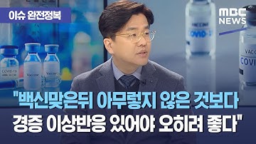 [이슈 완전정복] "백신맞은뒤 아무렇지 않은 것보다 경증 이상반응 있어야 오히려 좋다" (2021.03.08/뉴스외전/MBC)