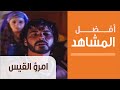 امرؤ القيس في بيت فاطمة- مسلسل امرؤ القيس