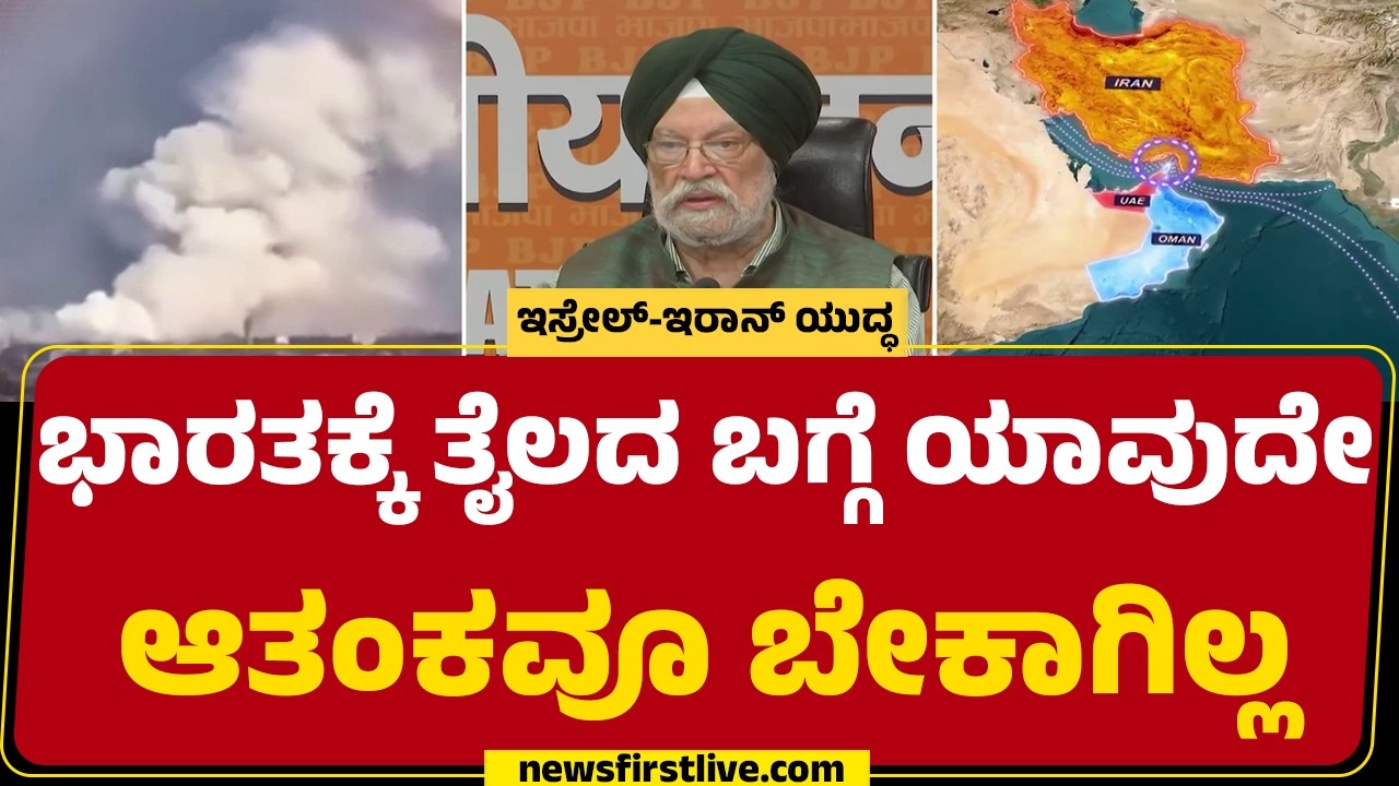 Crude Oil prices Hike : ಕಚ್ಚಾ ತೈಲ, ಪೆಟ್ರೋಲಿಯಂ ಪ್ರಾಡಕ್ಟ್, LPG ಕೊರತೆ ಇಲ್ಲ |  Conflict Impact