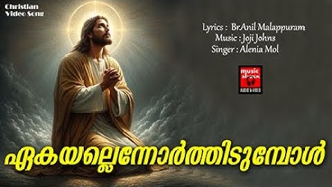 Ekayalenuorthidumbol | Alenia | Christian Video Song | Br.Anil Malappuram | Joji Johns