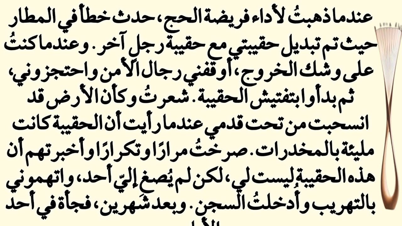صدمة في الحج: حقيبة مُبدلة تقودني إلى السجن… والنهاية غير متوقعة!