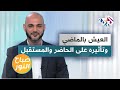 تأثير العيش في الماضي وانعكاساته على الحاضر والمستقبل