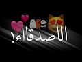 كرومات عن الصداقة تصميم شاشه سوداء بدون حقوق حالات وتس اب اغاني حب حالات واتساب حب 