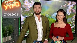 "Наше утро" ОНТ | 07.04.2026 | Полный выпуск программы
