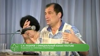 С.Н. Лазарев | Бодание с вечностью С.Н. Лазарев | Бодание с вечностью