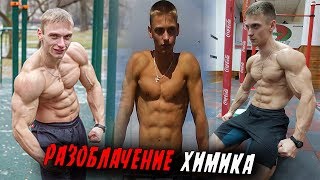 Максим Трухоновец ХИМИК !?! РАЗОБЛАЧЕНИЕ !