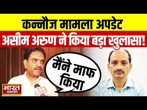 Kannauj मामले पर Asim Arun का बयान, बोले ‘DM ने मुझसे माफी मांगी, मैंने माफ किया’