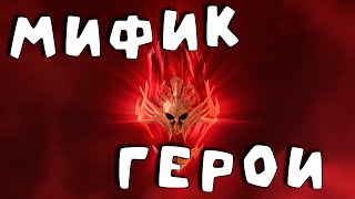 в игру вводят мифик героев и мифические осколки. 2 героя в одном. RAID shadow legends