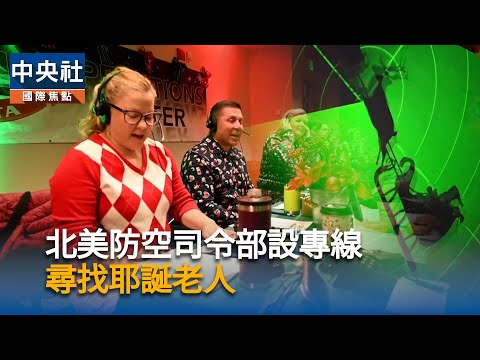 北美防空司令部設專線  尋找耶誕老人