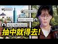 我讓網友決定我的臺北隨機行程!結果這都什麽怪景點啊?!
