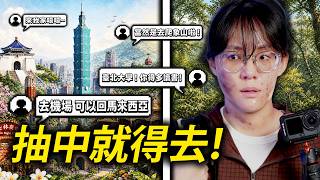 我讓網友決定我的臺北隨機行程！結果這都什麽怪景點啊？！