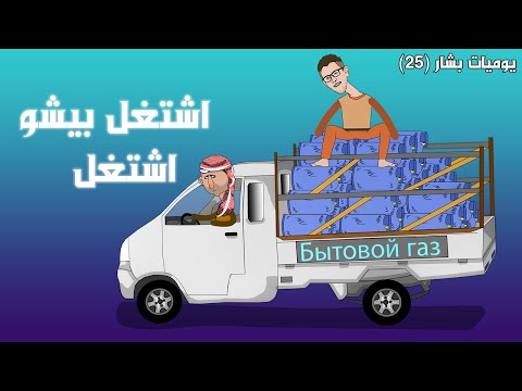 غاز غاز غاز يوميات بشار ٢٥