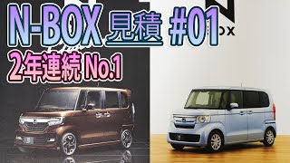 【N-BOX、N-BOX Custom】見積もり行ってきました！今は買い時期じゃない！？