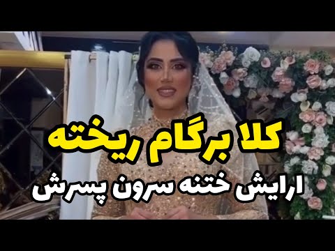 واسه ختنه سرون پسر ۸ سالش رفته ارایشگاه خودشو خرم سلطان کرده لباس حنابندون هم پوشیده واقعا چرا