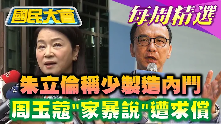 【國民大會本週精選】朱立倫稱少製造內鬥 鄭麗文酸"朱的智慧不利選情" 稱趙少康"家暴"挨告! 周玉蔻傳喚"證人"卻被打臉! 20230414-0420 - 天天要聞