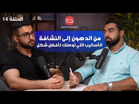 أقصى نشافة ممكنة لشخص طبيعي متى توقف وكيف تحافظ عليها بودكاست فاكتيڤ 14