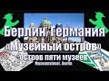 "Музейный остров" в Берлине.Пять музеев в одном месте.Куда сходить в Берлине?