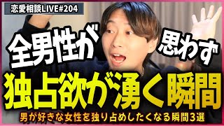 東洋心理学講座 第4巻 男性女性相性編　 占いに使えます。 男が好きでたまらない女性を独り占めしたくなる瞬間3選【第204回恋愛
