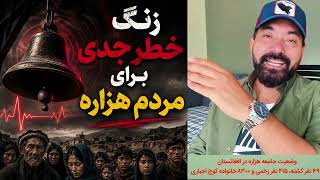 الان وقتش است که هزاره‌هت باید بیدار شوند و برای نجات خود راهی جستجو کنند! 