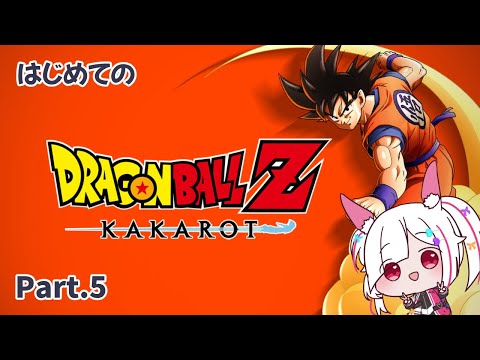 【ドラゴンボールZ KAKAROT】超有名作「ドラゴンボールZ KAKAROT」プレイ Part.5【 #ドラゴンボールzカカロット  /#doragonballz /Vtuber/ゲーム実況】