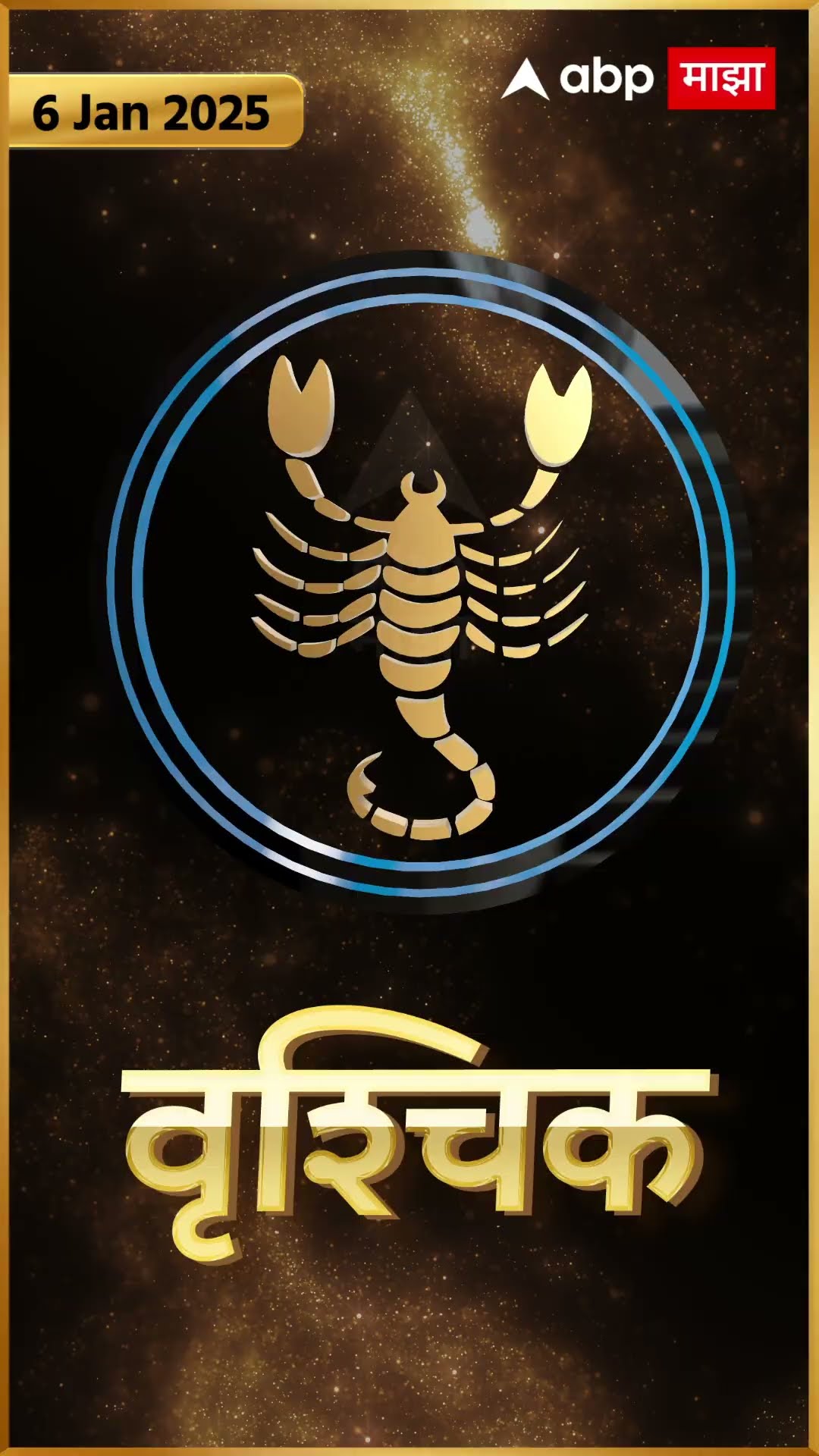 Rashi Bhavishya 06 jan 2025 : 06 जानेवरी 2025 आजचे राशिभविष्य Abp Majha