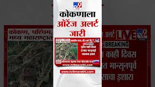 Rain Alert | कोकण, पश्चिम मध्य महाराष्ट्रात अवकाळीचा फटका, ऑरेंज अलर्ट | Maharashtra Rain Update screenshot 5