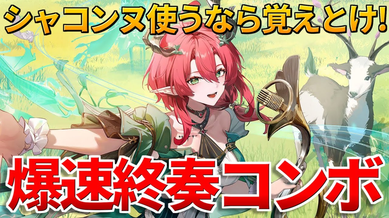 【鳴潮】3秒で分かる!シャコンヌの爆速終奏コンボを解説!カルテジアに備えて覚えておこう! #鳴潮 #鳴潮RALLY - YouTube