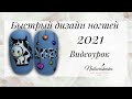 Быстрый новогодний дизайн ногтей. Новогодние ногти 2021 Бык на ногтях