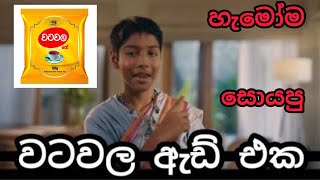 Watawala advertising 🤫 රටම සොයපු වටවල කහට ඇඩ් එක
