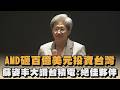 AMD砸百億美元投資台灣 蘇姿丰大讚台積電|#全民話燒