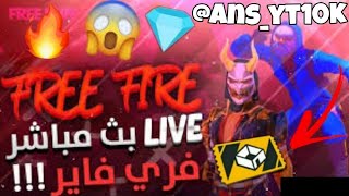 live FreeFire diamonds gratuit   بث مباشر رومات فري فاير شحن جواهر مجانا