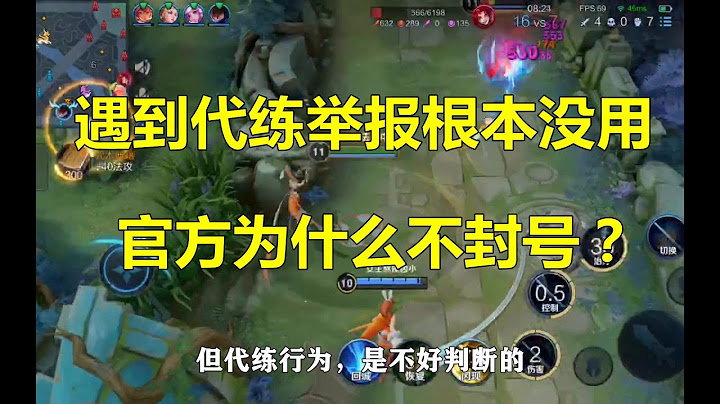 王者荣耀：遇到代练举报根本没用，官方为什么不封号？ - 天天要闻