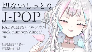 【 定期歌枠┆#2 】睡眠導入にぜひ！しっとり切ないJ-POPを歌うよ【 羽澄さひろ┆VEE 】