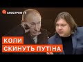 16 ЛИПНЯ СКИНУТЬ ПУТІНА? Ідеальна дата для перевороту в росії / Астролог Влад Росс / Апостроф тв