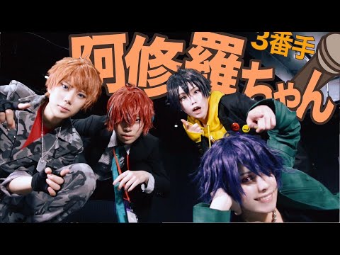 【ヒプマイ】3番手で阿修羅ちゃん【踊ってみた】