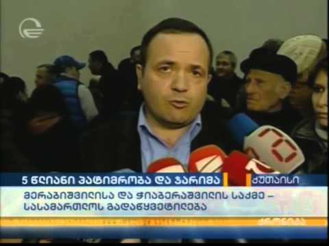 მერაბიშვილის და ჭიაბერაშვილის განაჩენი (იმედი ) მთავარი გამოშვება