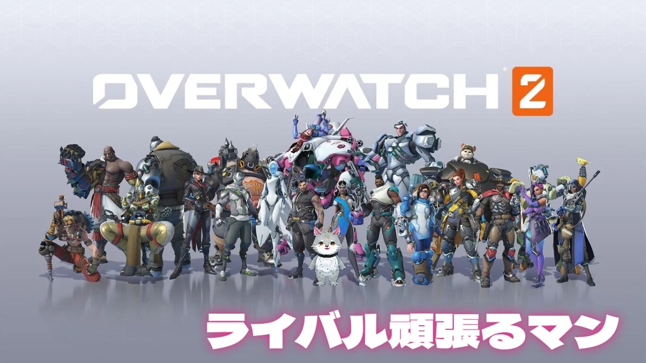 【オーバーウォッチ】荷解き終わりかけ狼のまったりスタジアム【参加型】