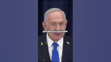 Признание Палестины и реакция Израиля