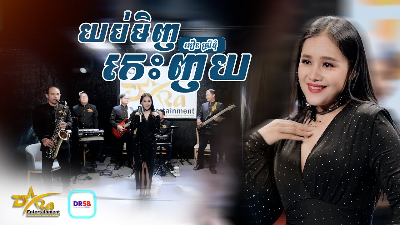 កេះនោះកេះ មិនឈប់សោះ [ យប់មិញកេះញយ ] ច្រៀងដោយ អឿន ស្រីមុំ || live band studio || Yem Samonn